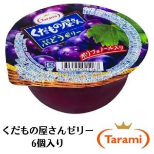 たらみ くだもの屋さん ぶどう ゼリー 160g （1箱 6個入）　ゼリー 御中元 中元 贈答用 中...