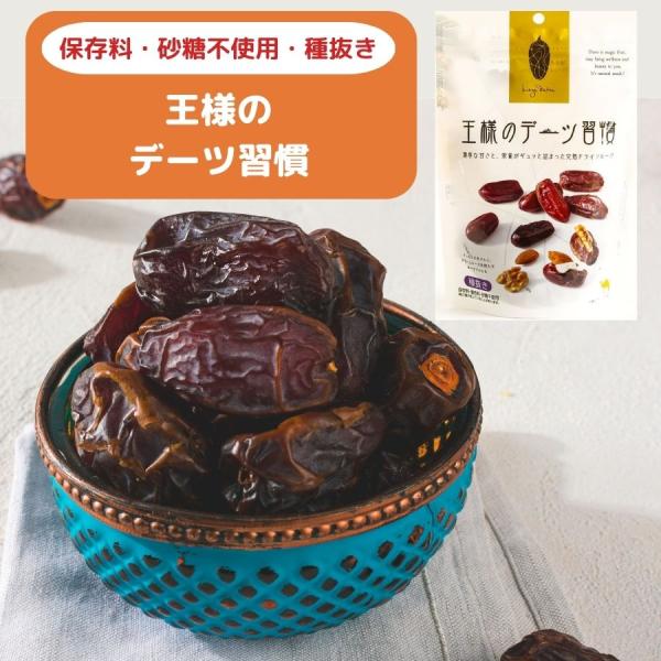 デーツ 王様のデーツ習慣 150g × 3袋  メール便全国送料無料 種抜きデーツ ドライデーツ 無...