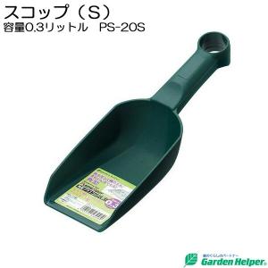 園芸用 スコップ シャベル 角型 プラスチック スコップ（Ｓ） 容量0.3リットル Garden Helper PS-20S 園芸用品 ガーデニング 寄せ植え プランターの土入れに｜andhouse