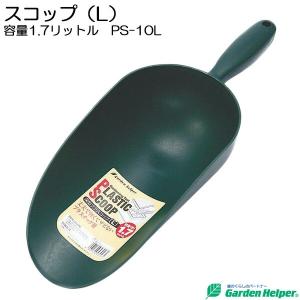 園芸用 スコップ シャベル 深型 プラスチック スコップ（Ｌ） 容量1.7リットル Garden Helper PS-10Ｌ 園芸用品 ガーデニング 寄せ植え プランターの土入れに｜andhouse