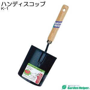 園芸用 スコップ シャベル 移植ごて ガーデニング ハンディスコップ Garden Helper K-1 園芸用品 寄せ植え 花のプランターの土入れに｜andhouse