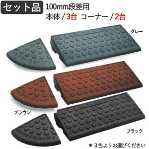 段差スロープゴム 段差解消 セフティ・スロープ 100mm段差用セット品・2300×250×95mm 6t車まで ゴムチップ製 駐車場のバリアフリー｜andhouse