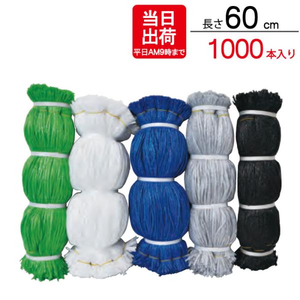 シート紐 足場 シート 接続 ヒモ 直径4mm×長さ600mm 緑・白・青・グレー・黒  1000本...