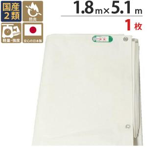 防炎シート 白 2類 1.8m×5.4m 1枚 厚み0.3mm 450P 耐候性約1年 国産