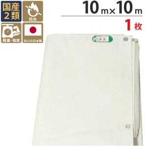 防炎シート 白 2類 10m×10m 1枚 厚み0.3mm 500P 耐候性約5年 防炎 