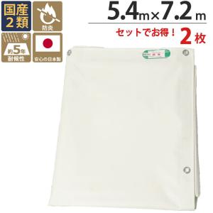 防炎シート 白 2類 1.8m×5.4m 1枚 厚み0.3mm 450P 耐候性約1年 国産