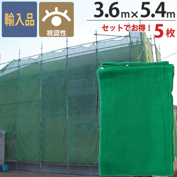 足場 塗装シート グリーン 緑 3.6m×5.4m 5枚1セット単位 ハトメ(ピッチ45cm) 2間...