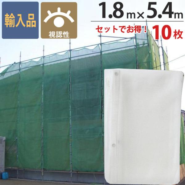 足場 塗装シート ナチュラル 1.8m×5.4m 10枚1セット単位 ハトメ(ピッチ45cm) 1間...