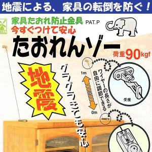 地震 家具転倒防止 家具たおれ防止金具 たおれんぞー 防災グッズ 防災用品 地震対策｜andhouse