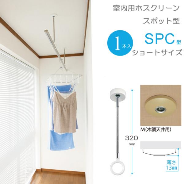 室内物干し 天井 物干し 室内 天井吊り下げ 川口技研 ホスクリーン スポット型 SPC型 ショート...