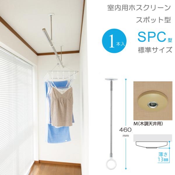 室内物干し 天井 物干し 室内 天井吊り下げ 川口技研 ホスクリーン スポット型 SPC型 標準サイ...