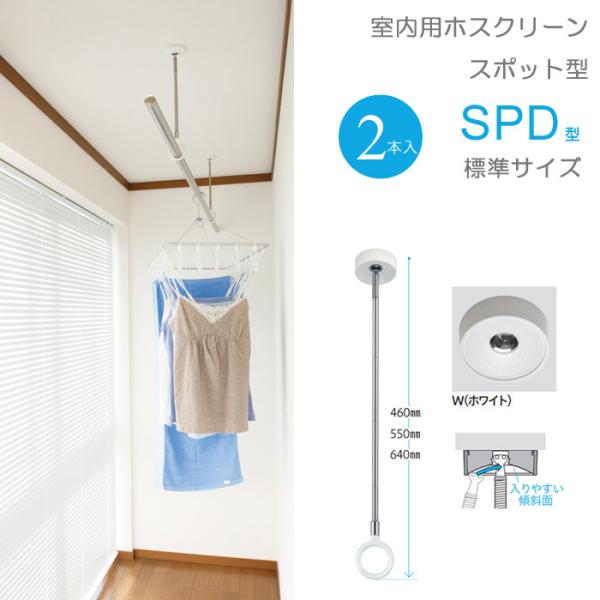 物干し 室内物干し 吊り下げ 物干金物 川口技研 ホスクリーン スポット型 SPD型 標準サイズ 4...