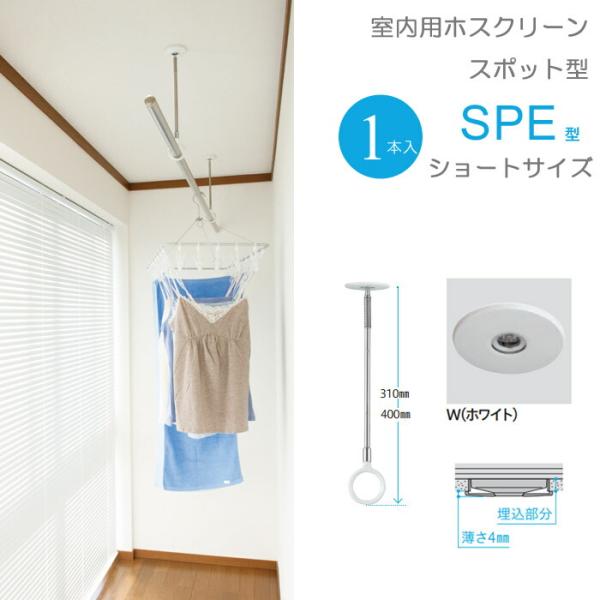 物干し 室内物干し 吊り下げ 物干金物 川口技研 ホスクリーン スポット型 SPE型 Sサイズ 31...