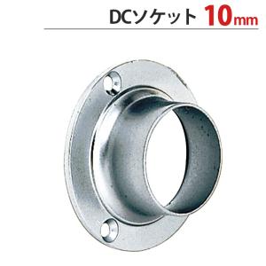 パイプ ソケット 受金具 パイプジョイント クロームメッキ DCソケット 10mm 1台単位 適用パイプ9.5mm 収納 衣類 DIY リフォーム