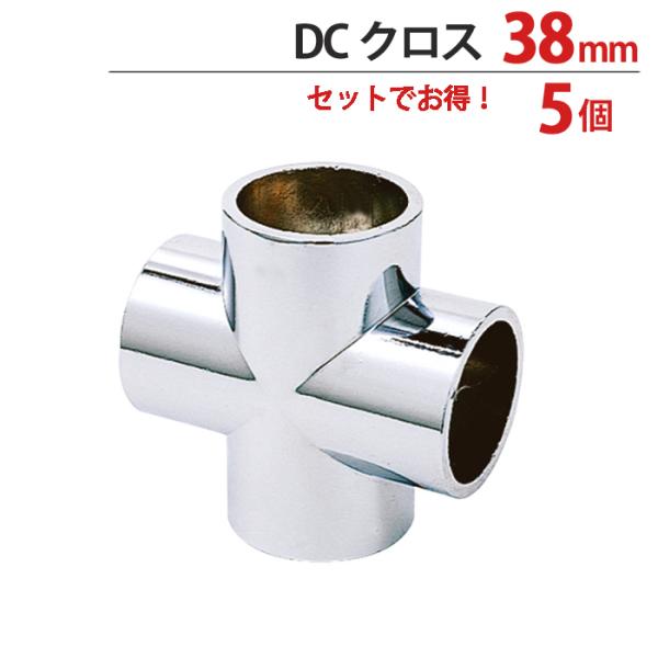 物干し パイプ ジョイント ハンガー 金具 クロームメッキ DC クロス 十字型 ジョイント 38m...
