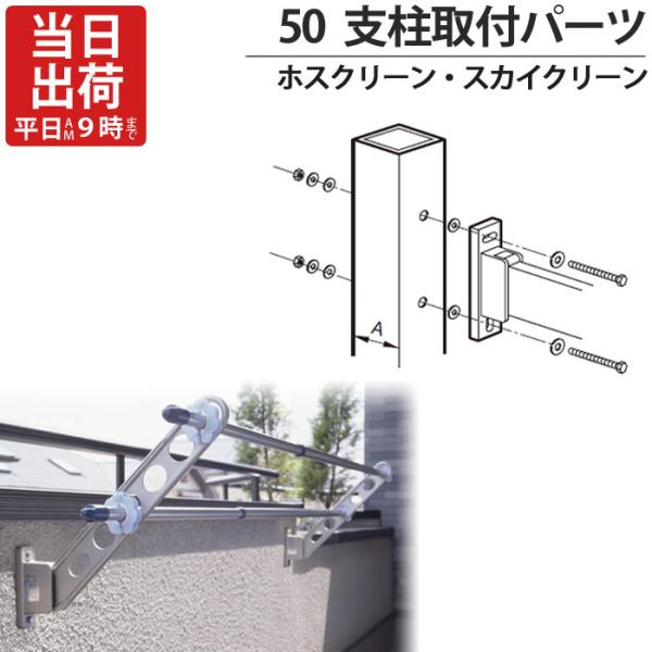 物干金物取付金具 ステンレス ホスクリーン スカイクリーン 兼用 アルミ支柱取付パーツ HP-1 支...