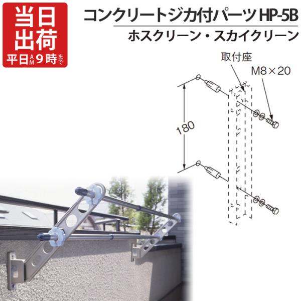 物干金物取付金具 ステンレス ホスクリーン スカイクリーン 兼用 コンクリートジカ付パーツ HP-5...
