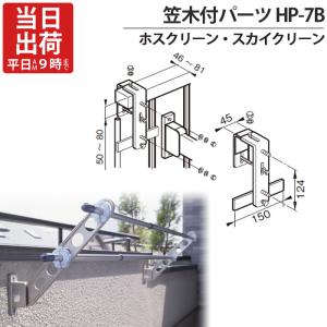物干し金物 物干金物取付金具 ステンレス ホスクリーン スカイクリーン 兼用