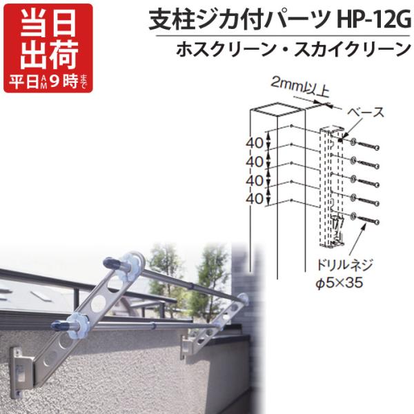 物干金物取付金具 ステンレス ホスクリーン スカイクリーン 兼用 アルミ支柱ジカ付パーツ HP-12...