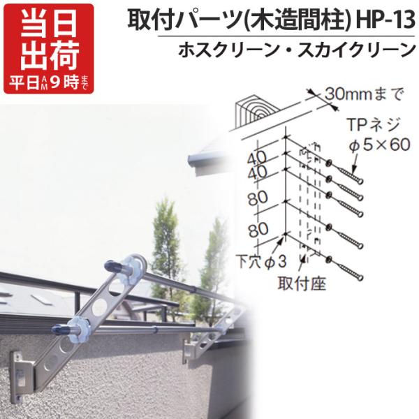 物干金物取付金具 ステンレス ホスクリーン スカイクリーン 兼用 木造間柱 取付パーツ HP-13 ...