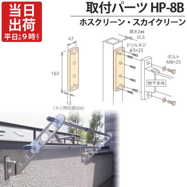 物干金物取付金具 ホスクリーン スカイクリーン 兼用 アルミ支柱 面付パーツ HP-8B-S・ST・...