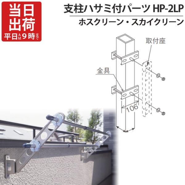 物干金物取付金具 ステンレス ホスクリーン スカイクリーン 兼用 アルミ支柱ハサミ付パーツ HP-2...