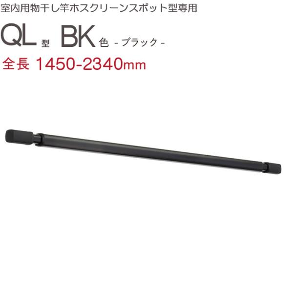 物干し 室内 天井吊り下げ 室内物干し 川口技研 ホスクリーン スポット型専用 QL-23-BK 伸...