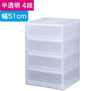 収納 収納ボックス 収納ケース プラスト 半透明 4段 引き出し 幅51×高さ75.5×奥行45cm 1台単位 重ね置き可能 チェスト｜andhouse