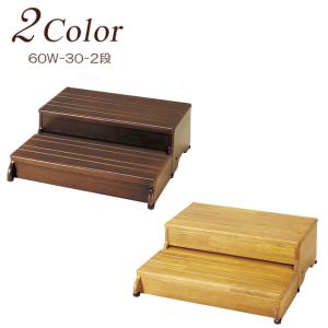 玄関 踏み台 木製 ステップ 2段タイプ 幅60×踏面30×高さ20cm 1段の高さ