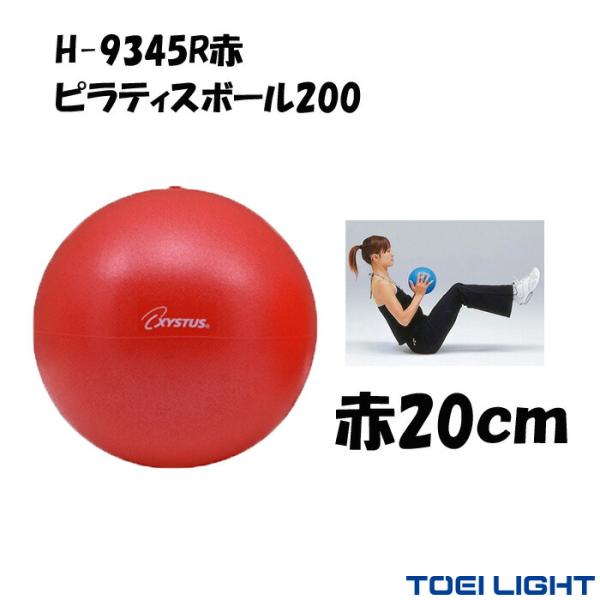 ピラティス ボール 20cm 90g ピラティスボール200 赤 XYSTUS ジスタス TOEI ...