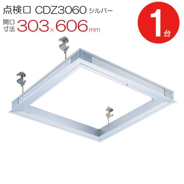 点検口 天井 アルミ天井点検口 鋼製下地 木下地 CDZ3060 ダイケン 額縁タイプ アルミ シル...