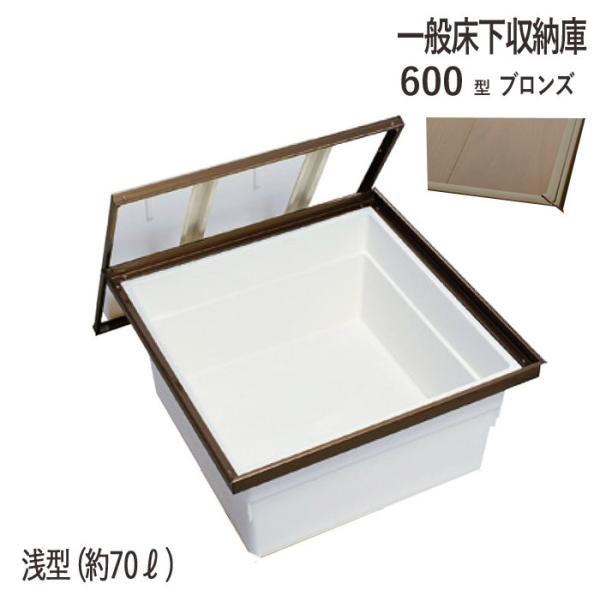 床下収納庫 一般タイプ 点検口 床下 木下地 6AD-1BJ 600型 浅型 YPC アルミ ブロン...