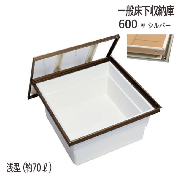 床下収納庫 一般タイプ 点検口 床下 木下地 6AD-1SJ 600型 浅型 YPC アルミ シルバ...