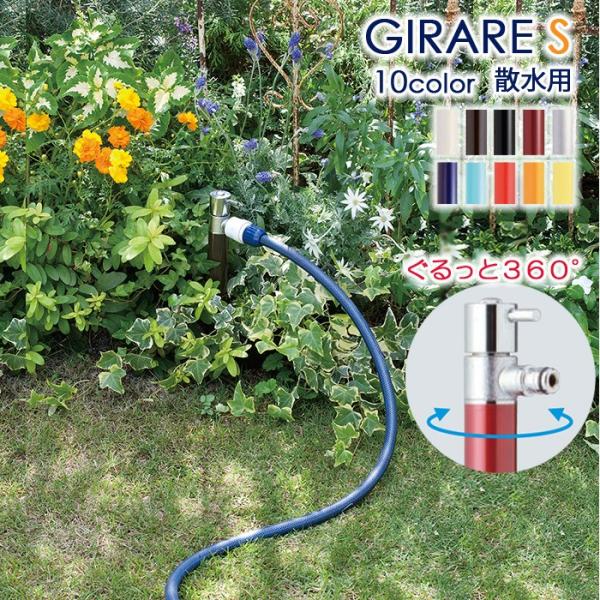 立水栓 水栓柱 ガーデニング ジラーレS 散水用 専用蛇口付 GIRARE 蛇口 水回り ガーデン水...