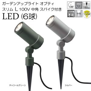 ガーデンライト 庭園灯 LED ガーデンアップライト オプティ スリム L 100V 中角 スパイク付き 電球色 （シルバー / チャコールグリーン） スポットライト｜andhouse