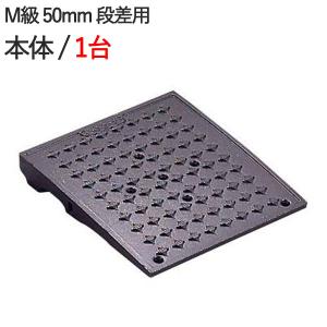 段差スロープ 段差解消 特殊車両用キャスコーナーH級 100mm段差用本体