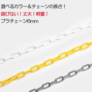 駐車場 チェーン プラチェーン プラスチックチェーン
