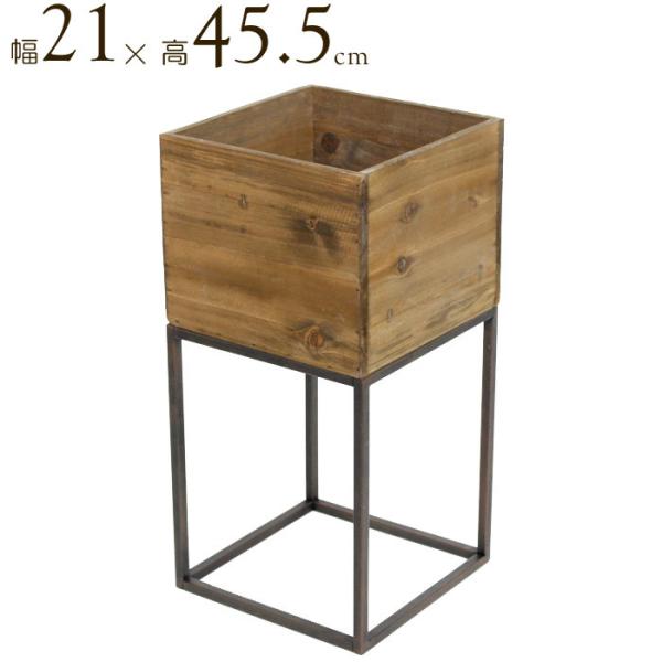 プランター フラワースタンド アイアン スタンド ウッド ボックス Ｌサイズ 幅21×高さ45.5c...