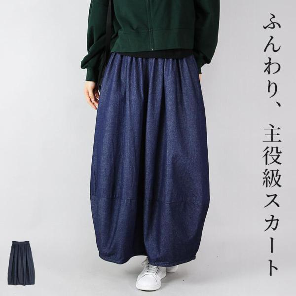 デニムスカート ロング バルーン 綿 コットン ボトムス ネイビー 薄手 春 夏 秋 ゆったり シン...