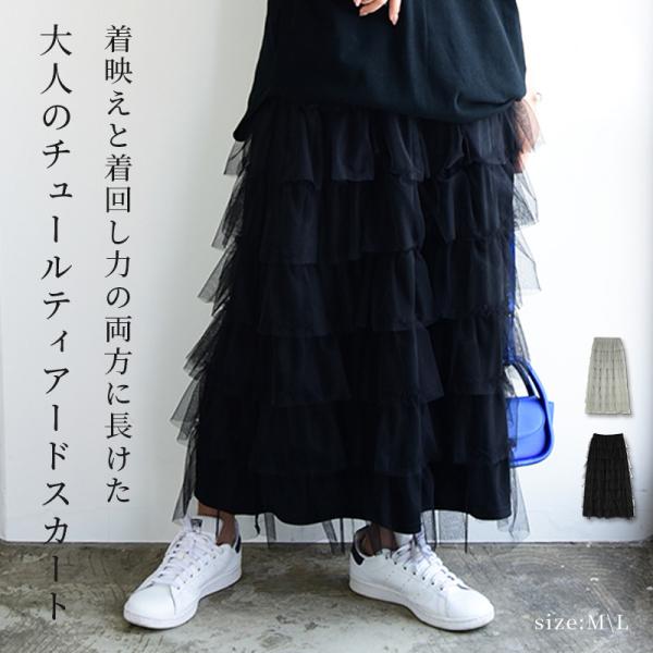 スカート ロング ボトムス チュール ティアード 黒 秋 冬 体型かバー 50代 40代 30代 2...