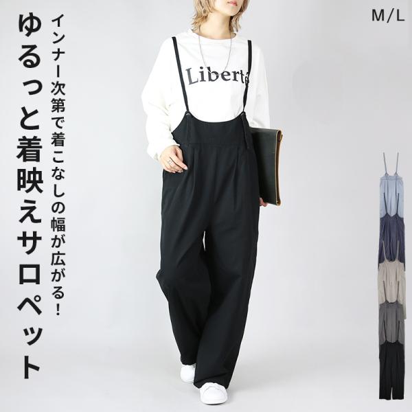 サロペット レディース 綿 ワイド ロング ボトムス 体型カバー デニム 夏 春 黒 コットン 60...