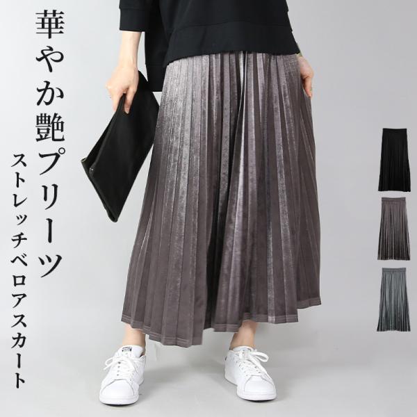 スカート ロング プリーツ ベロア ボトムス きれいめ 体型カバー 秋 冬 黒 ストレッチ 光沢 華...