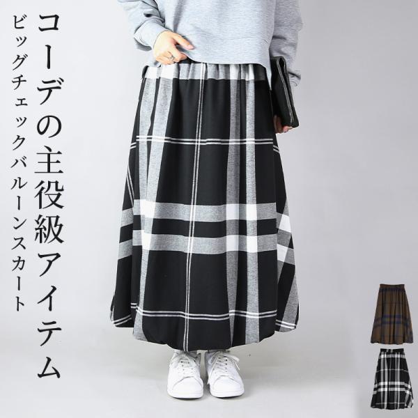 スカート ロング バルーン チェック柄 裏地付き 秋 冬 体型カバー ウエストゴム ふんわり ボリュ...