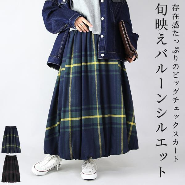 スカート ロング バルーン チェック柄 裏地付き 秋 冬 体型カバー ウエストゴム ふんわり ボリュ...