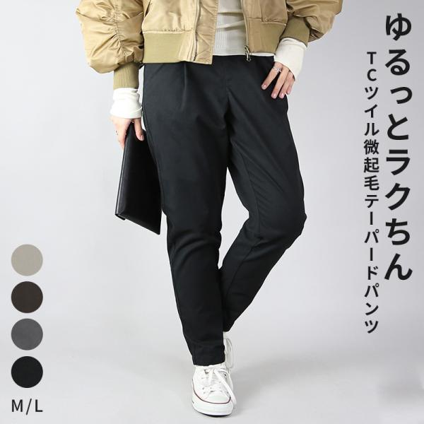 テーパードパンツ レディース 秋冬 微起毛 ロング ボトムス 黒 体型カバー 60代 50代 40代...