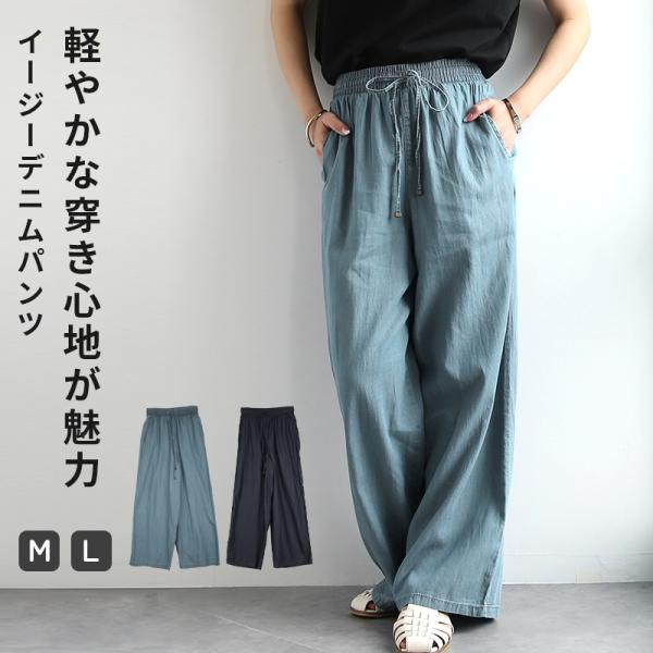テンセルデニムパンツ レディース イージーパンツ ボトムス ウエストゴム 体型カバー 上品 薄手 軽...