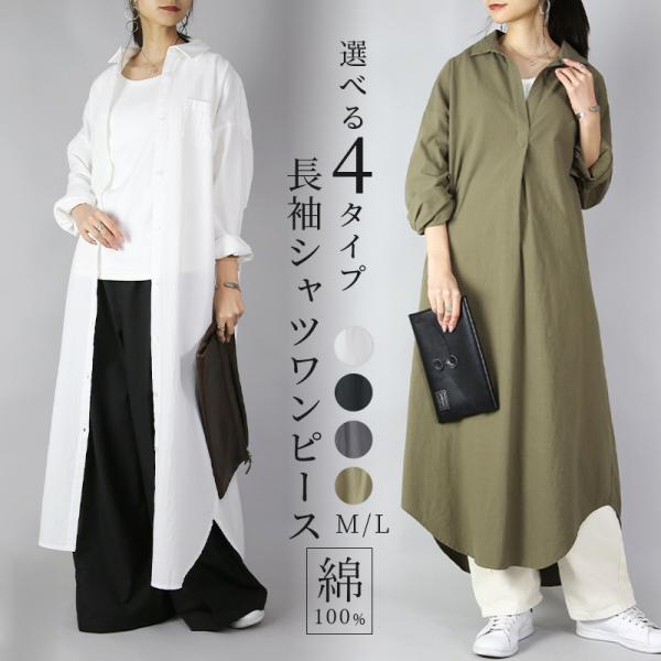 シャツワンピース 長袖 春 秋 冬 ロング丈 マキシ 白 体型カバー 綿 コットン 60代 50代 ...