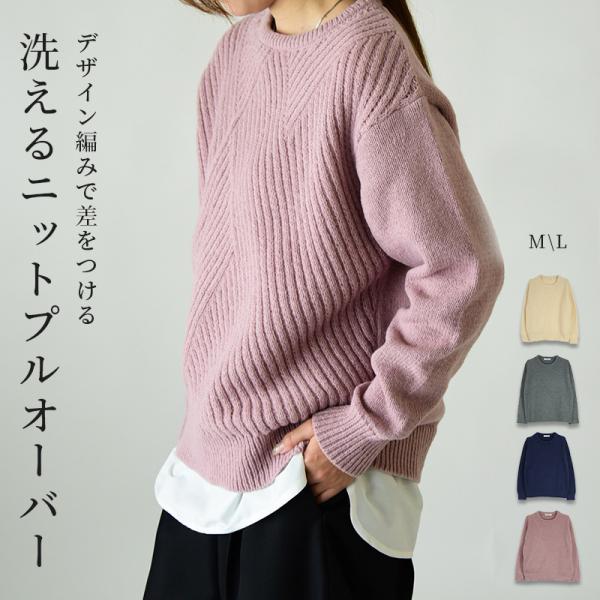 ニット レディース 洗える トップス 長袖 セーター 50代 40代 30代 20代 秋 冬 白 お...