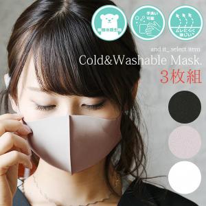 マスク おしゃれ レディース  洗える 立体 3枚入り 接触冷感