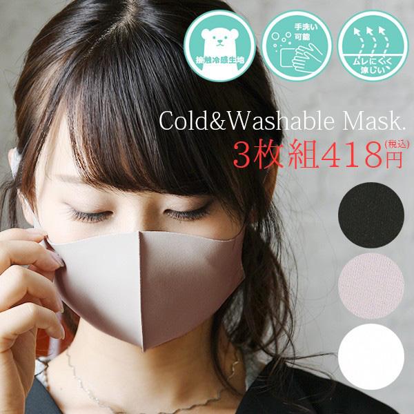 マスク おしゃれ レディース  洗える 立体 3枚入り 接触冷感 手洗い可能 シンプル ポイント利用
